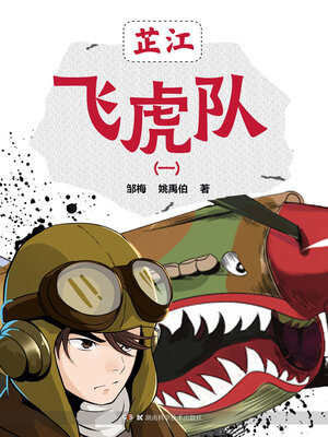 cover image of 芷江飞虎队（一）
